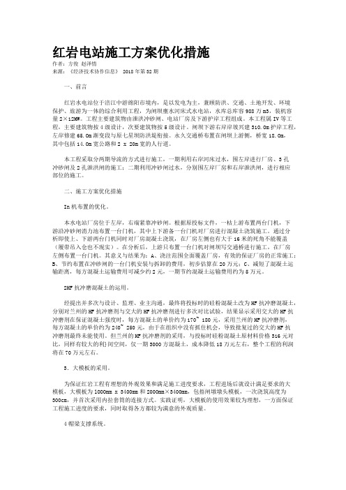 红岩电站施工方案优化措施
