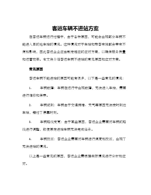 客运车辆不进站方案