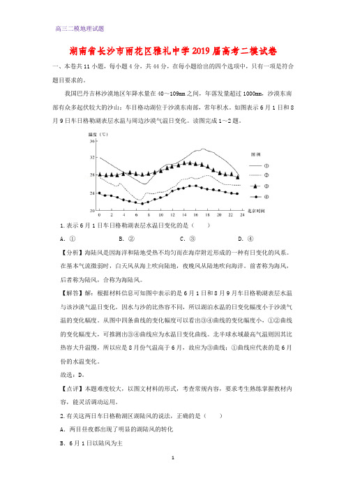 湖南省长沙市雨花区雅礼中学2019届高考二模地理试卷(答案+解析)