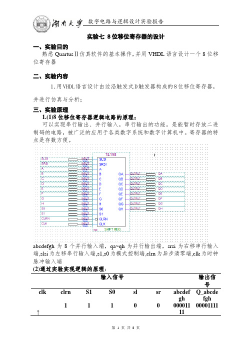 实验七 8位移位寄存器的设计