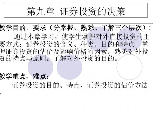第九章证券投资的决策-精选文档