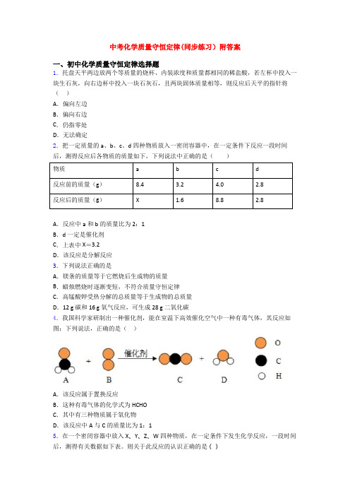 中考化学质量守恒定律(同步练习)附答案