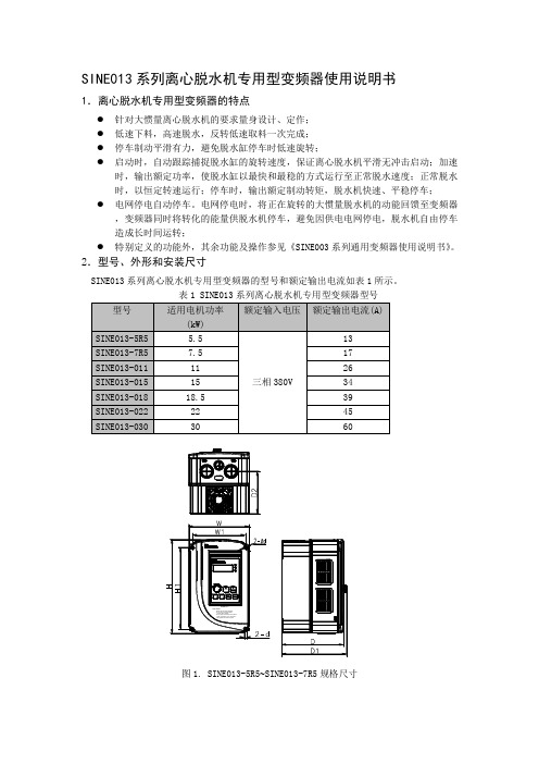 SINE013系列离心脱水机专用型变频器使用说明书