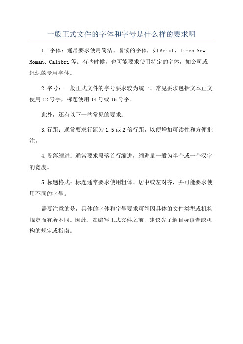 一般正式文件的字体和字号是什么样的要求啊