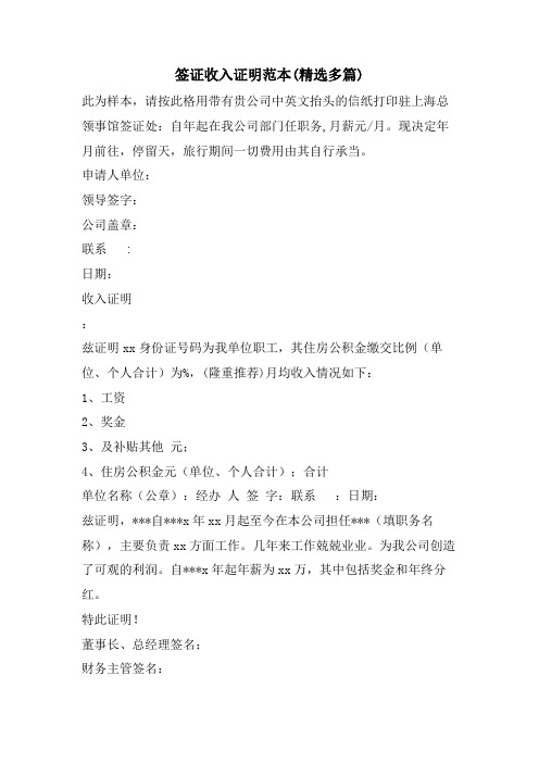 签证收入证明范本(精选多篇)