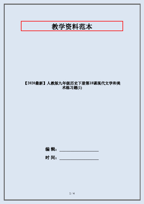 【2020最新】人教版九年级历史下册第18课现代文学和美术练习题(1)
