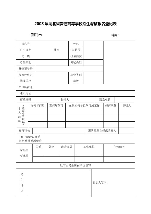 2008年湖北省普通高等学校招生考试报名登记表