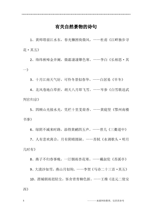 有关自然景物的诗句