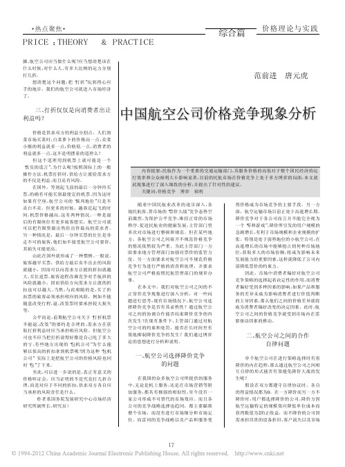 中国航空公司价格竞争现象分析
