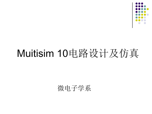 电路仿真分析方法步骤