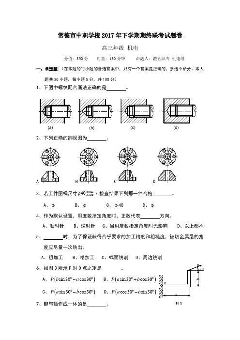 2018年湖南常德市高职对口联考高三机电专业期终联考试题卷