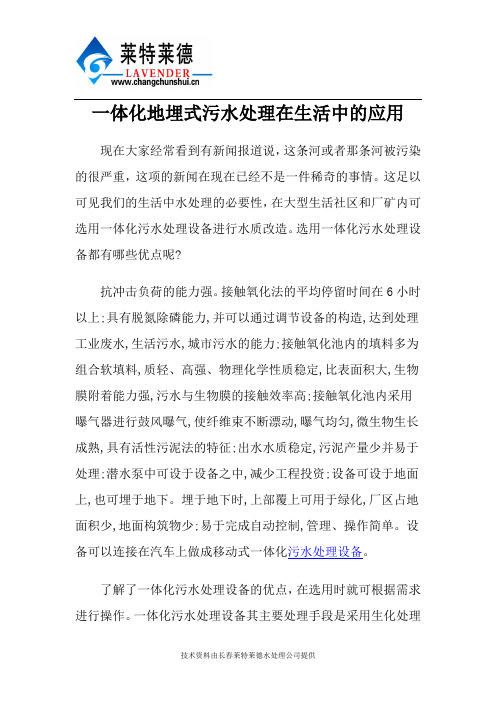 一体化地埋式污水处理在生活中的应用