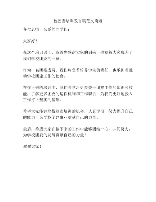 校团委培训发言稿范文简短