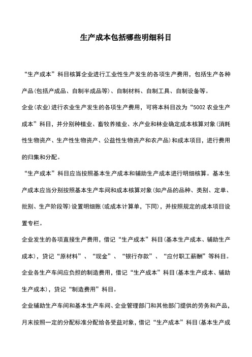 会计实务：生产成本包括哪些明细科目