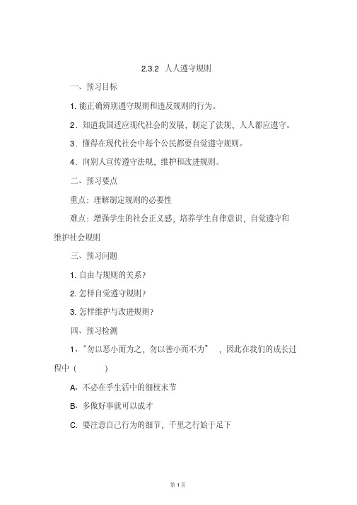 部编本八年级《道德与法治》上册2.3.2人人遵守规则-导学案
