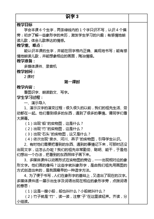 人教版一年级语文第一单元教案(下册)识字3