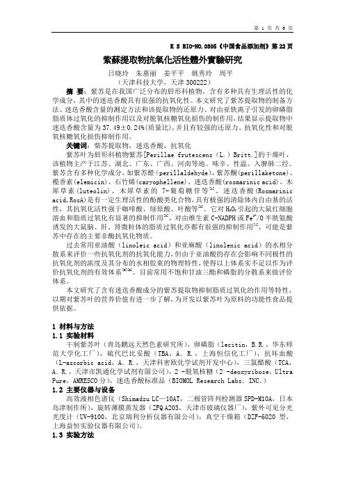 3.紫苏提取物抗氧化活性体外实验研究040223.