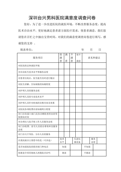 深圳台兴男科医院社会评议满意度调查表