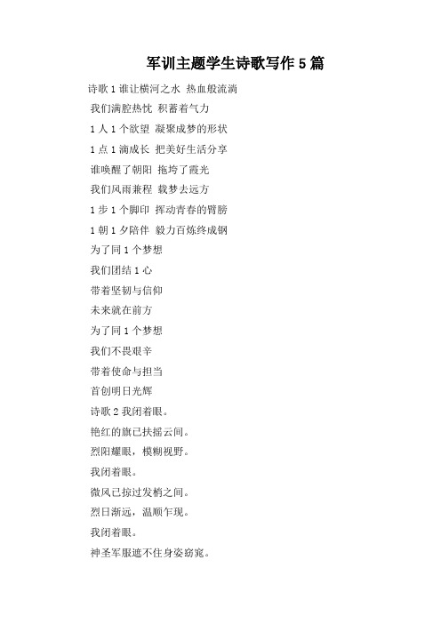 军训主题学生诗歌写作5篇