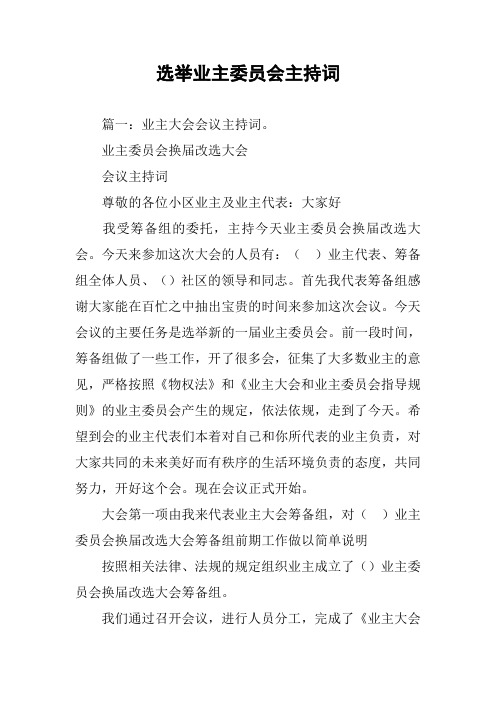 选举业主委员会主持词