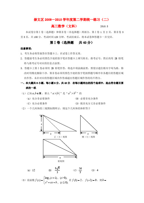 北京市崇文区2010年高三数学第二次高考模拟考试(文)新人教版