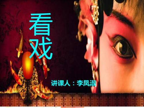 《看戏》ppt西师版小学语文_ppt__课件