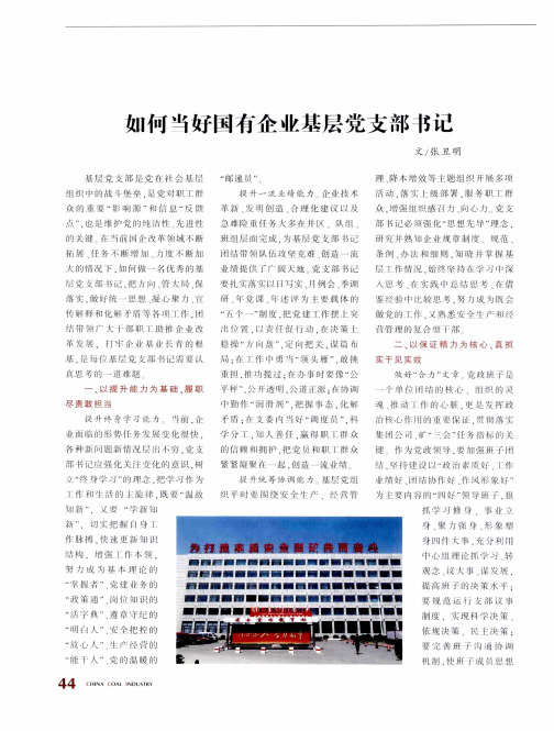 如何当好国有企业基层党支部书记