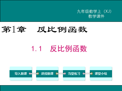 湘教版九年级数学上册第一章《反比例函数》课件