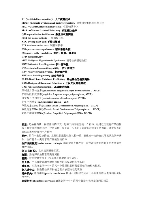 育种名词解释及缩略语