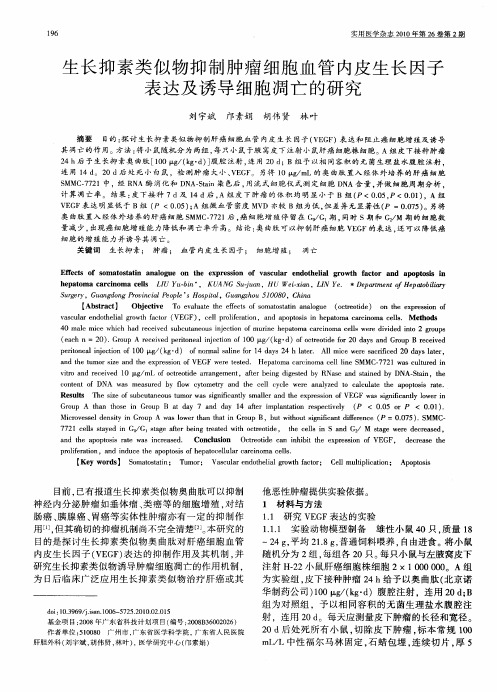 生长抑素类似物抑制肿瘤细胞血管内皮生长因子表达及诱导细胞凋亡的研究