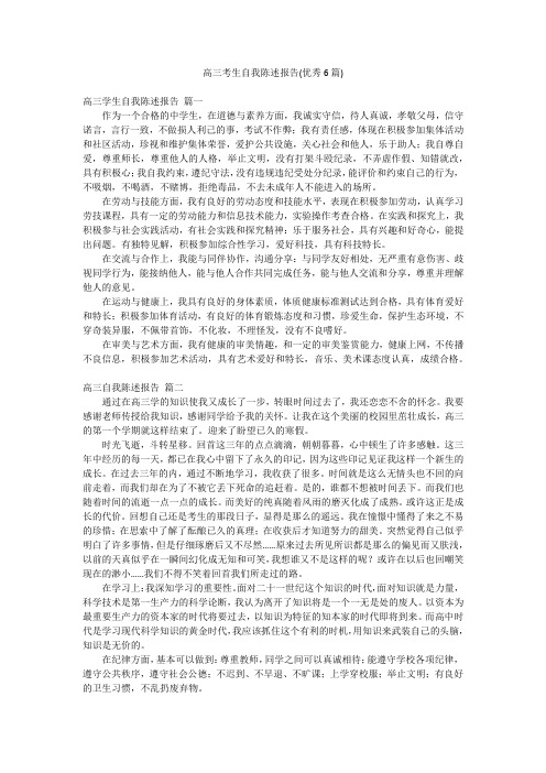 高三考生自我陈述报告(优秀6篇)