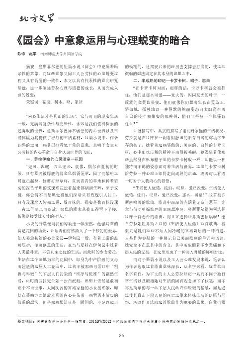 《园会》中意象运用与心理蜕变的暗合