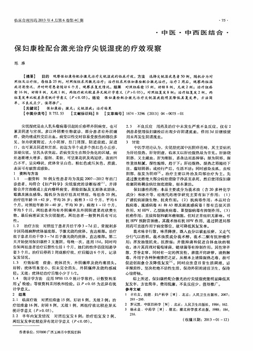 保妇康栓配合激光治疗尖锐湿疣的疗效观察