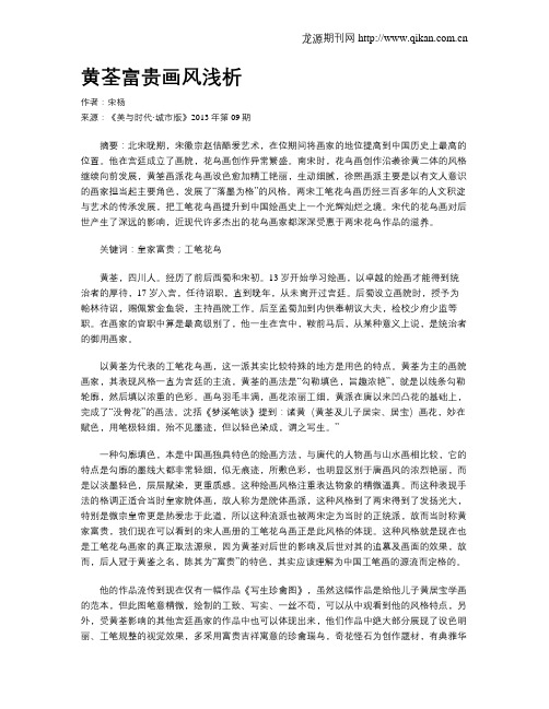 黄荃富贵画风浅析