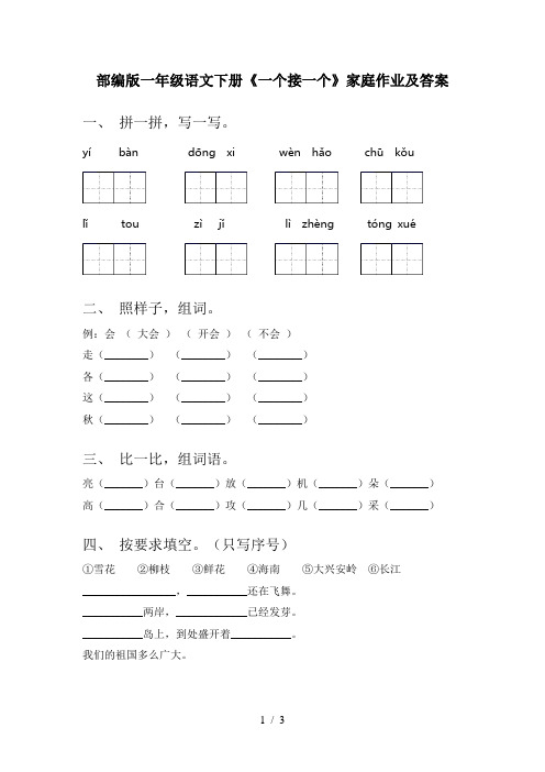 部编版一年级语文下册《一个接一个》家庭作业及答案