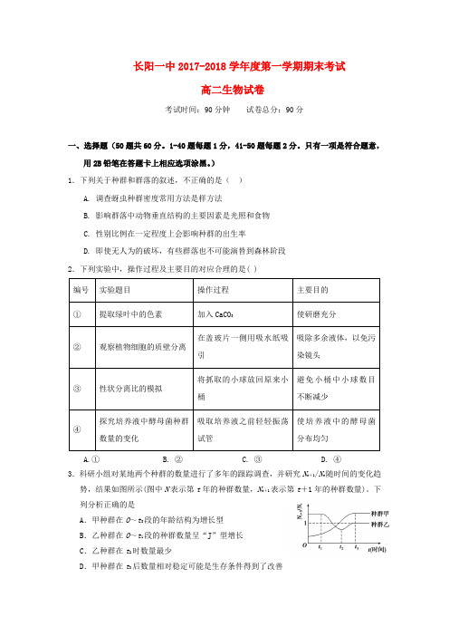 湖北省宜昌市长阳县2017-2018学年高二生物上学期期末考试试题含答案