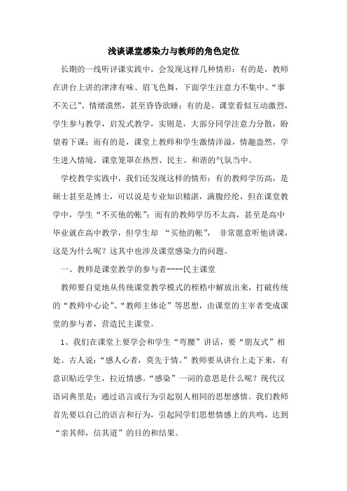 课堂感染力与教师角色定位论文