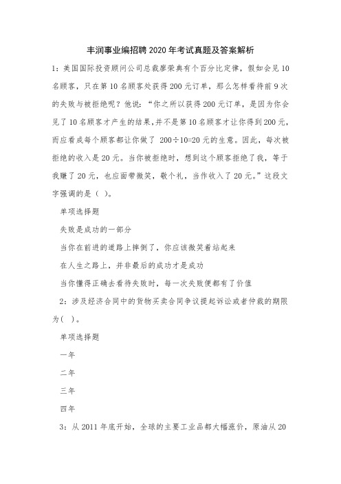 丰润事业编招聘2020年考试真题及答案解析