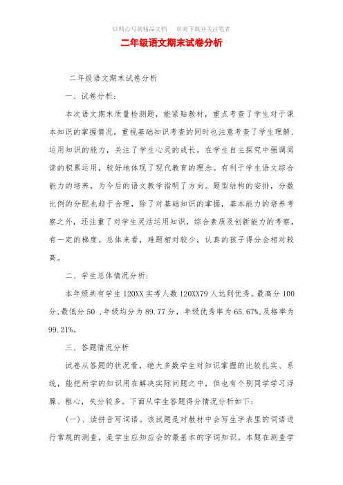 二年级语文期末试卷分析范文