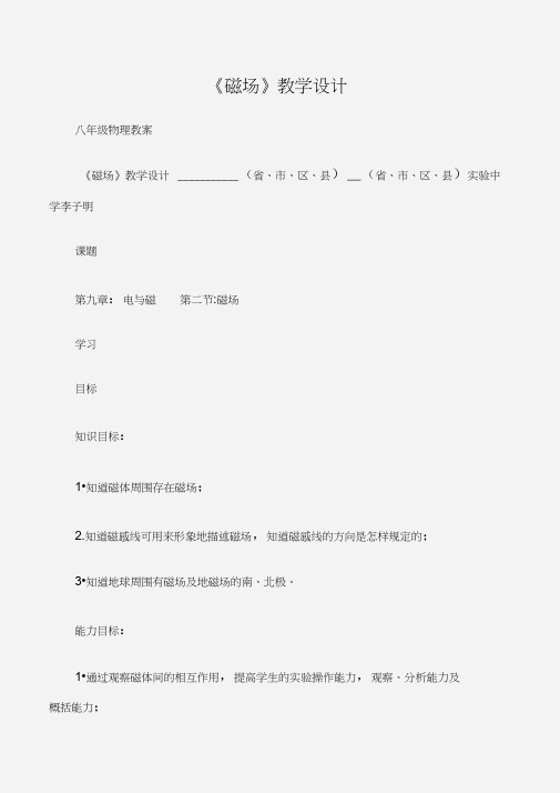 (八年级物理教案)《磁场》教学设计