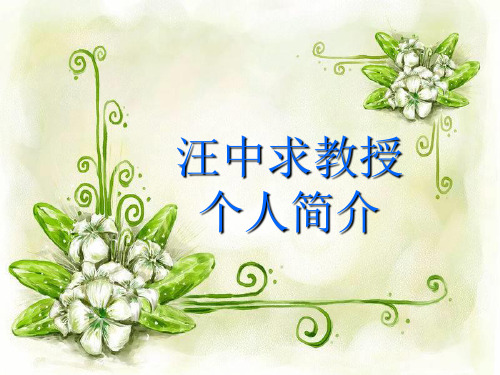 汪中求个人简介