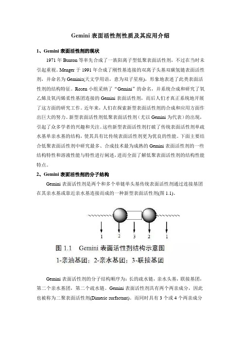 Gemini表面活性剂性质及其应用介绍