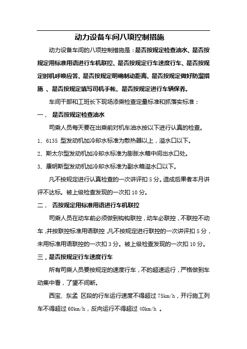 动力设备车间八项控制措施