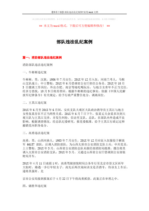 【推荐下载】部队违法乱纪案例-实用word文档 (7页)
