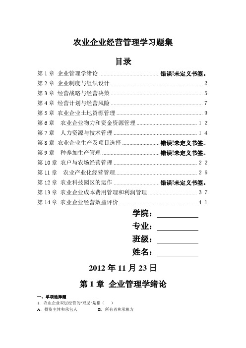 农业企业经营管理学习题集