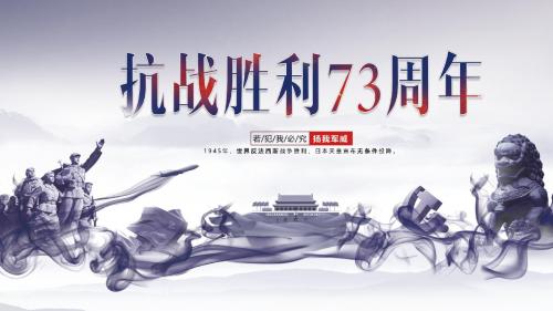 【内容完整】水墨古风抗日战争胜利73周年缅怀先烈PPT模板