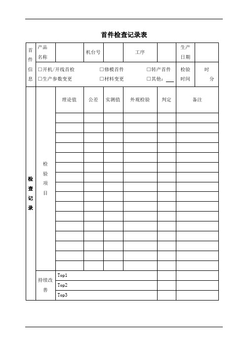 首件检查记录表