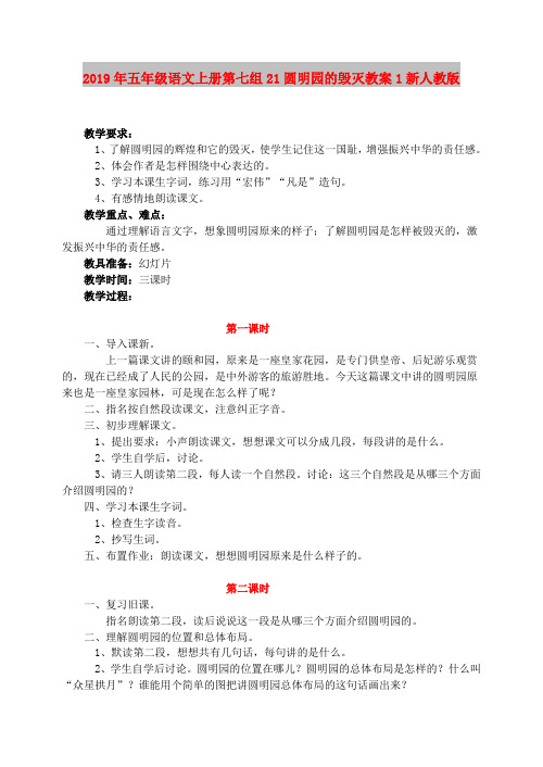 2019年五年级语文上册第七组21圆明园的毁灭教案1新人教版