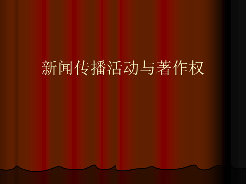 新闻传播活动与著作权法