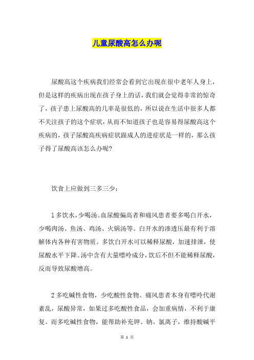 儿童尿酸高怎么办呢